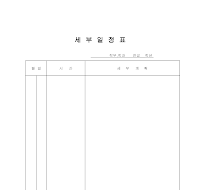 세부일정표 세부일정표